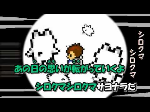 【ニコカラ】 しろくまダンス Shiro Kuma Dance Karaoke (off vocal)