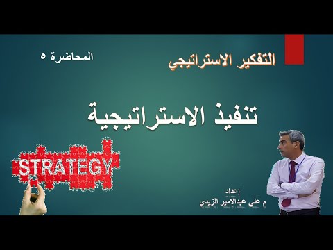 فيديو: في تنفيذ الاستراتيجية؟