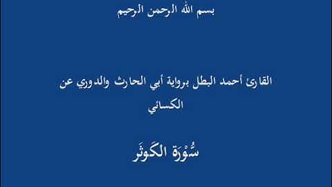 سُّوْرَة الكَوثَر-القارئ أحمد البطل برواية أبي الحارث والدوري عن الكسائي