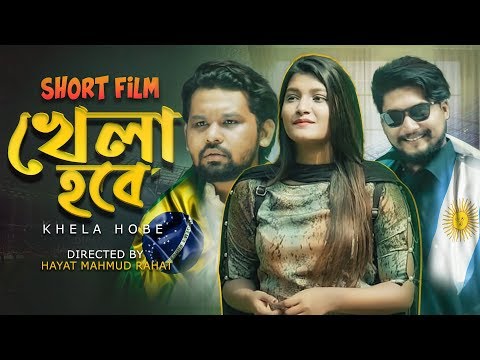 খেলা হবে | Brazil Vs Argentina | Bangla Funny Shortfilm 2019 | Hayat Mahmud | Sk Rayhan | Rasel Topu