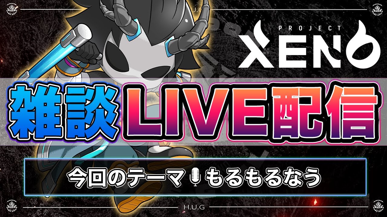 【XENO】H.U.G雑談配信｜2024.07.16(火)