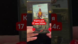 Карта дня 17 мая 2024г. #картадня #душевноетаро  #tarotcards