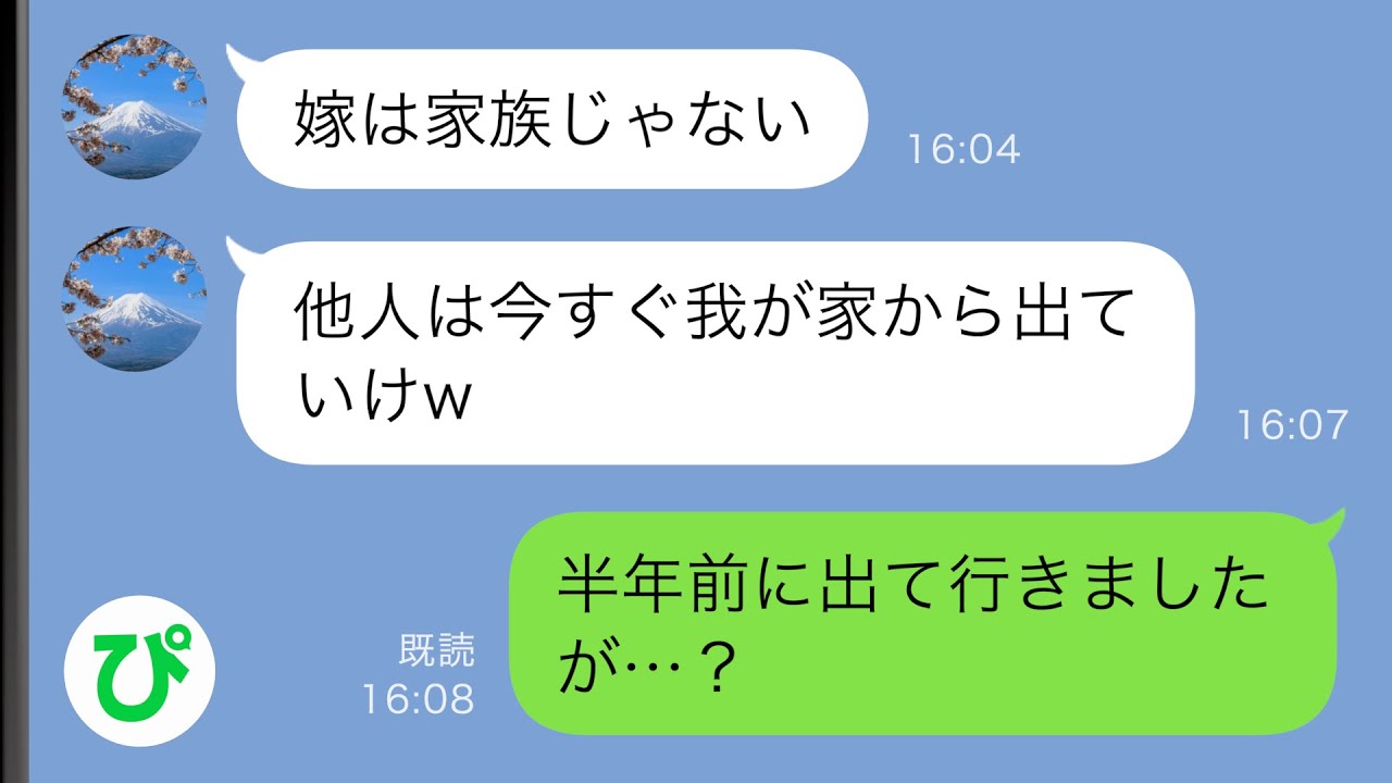 【LINE】私のことを一方的に嫌う同居の姑「嫁は他人w 今すぐ出ていけw」→半年前に出て行ったと伝えると…【スカッと修羅場】