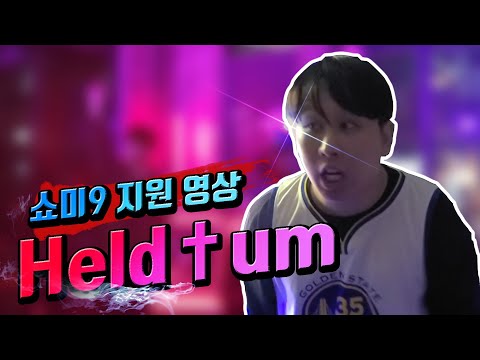 헬텀쇼미9지원영상