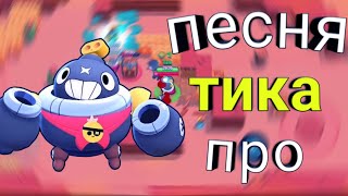 Песня про тика | BRAWL STARS | || приколы || песня || Песня про тика | BRAWL STARS | || приколы || песня ||