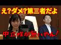 県民も唖然!中立性・公平性とは何かが理解出来てない【斎藤知事】第三者委員会があるから問題ないと言う知事陣営に一石を投じる迎山議員