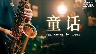 光良｜童話｜SAX COVER