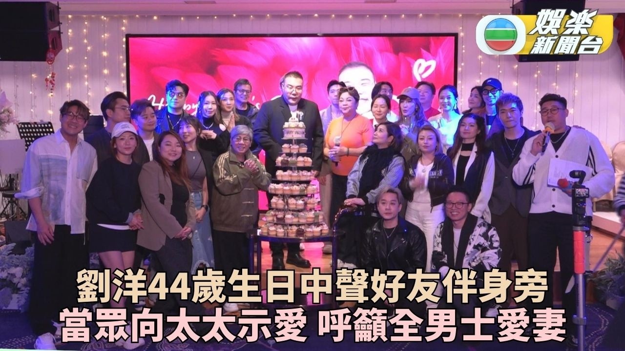 劉洋44歲生日向老婆公開示愛 黃日華現身贈慶開金口獻唱