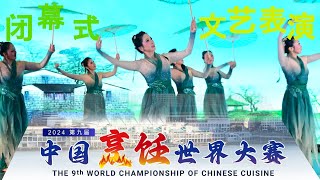 2024第九届中国烹饪世界大赛 闭幕式文艺表演