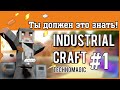 Technomagic #1 Основы Industrial craft. Первые шаги. Быстрое развитие