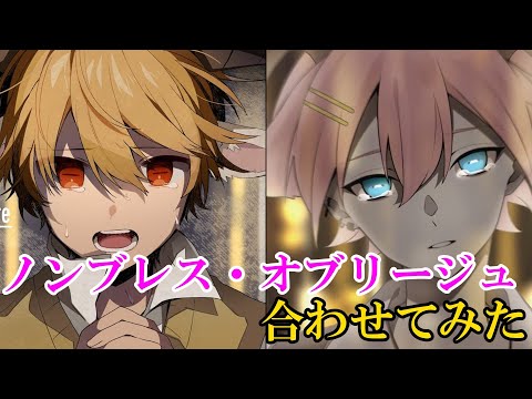 【合わせてみた】ノンブレス・オブリージュ／るぅとくん×けちゃくん  パート分け有り