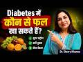 Sugar के मरीज कौन से फल खा सकते हैं? | Diabetes Diet Tips | Dr. KHANNA'S PATH CARE