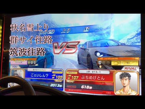 頭文字Dzero 全国対戦  vs名声3桁 3連戦動画
