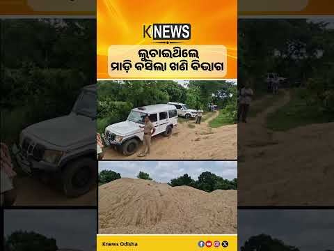 ସୁବର୍ଣ୍ଣରେଖାରୁ ଚୋରା ବାଲି ଆଣି ଲୁଚାଇ ରଖିଥିଲେ ମାଫିଆ, ନିଲାମ କଲା ଖଣି ବିଭାଗ | Knews Odisha