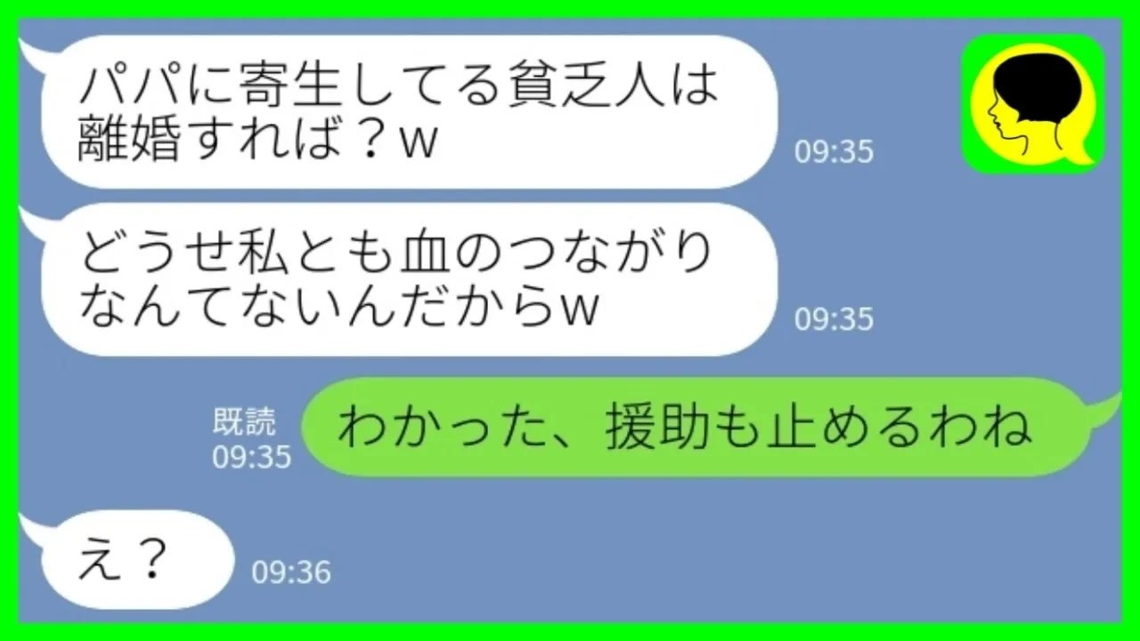 【LINE】海外留学に500万円援助したことを知らずに見下す再婚した夫の娘「パパに寄生する貧乏人は離婚すれば？w」私「わかった、援助も辞めるわね」→ついに継母が静かにキレた結果www