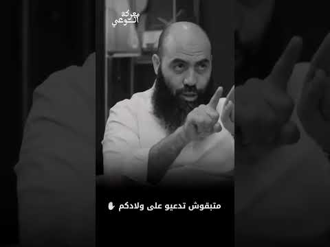 ياسين العمري دعاء الدعاء ابناؤنا الابناء بنات لعنة سبحان الله الام النساء اكسبلور لايك