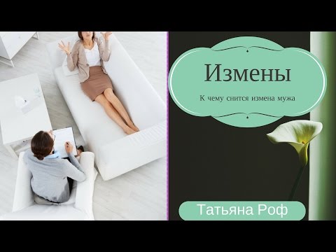 Измены. К чему снится измена мужа?