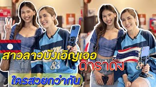 🇹🇭สาวลาวดีใจมาก เจอดาราดังของไทย สวยกินกันไม่ลงเลย และ โชคดีพี่ความสุขให้ที่พักเป็นบ้านเป็นหลังเลย