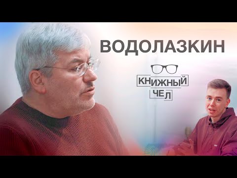 Евгений Водолазкин: великие книги, Древняя Русь, защита языка. Книжный чел #65