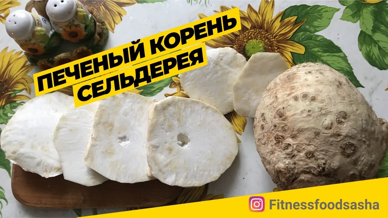 Печеный корень