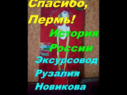 История России.СССР и РФ. Пермь в военные годы. Спасение культурных ценностей . Рузалия Новикова