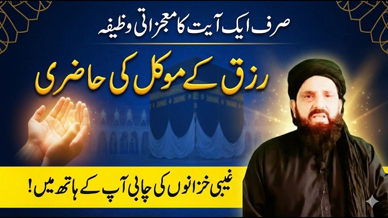 Rizq Ke Mokal Ki Hazri | Sirf 1 Ayat Ka Taqatwar Wazifa | Ghaibi Madad Ka Mojiza