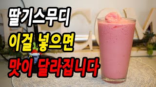 간단하면서 맛있는 딸기스무디 만들기 | 냉동딸기로 손 쉽게 만드는 카페 레시피