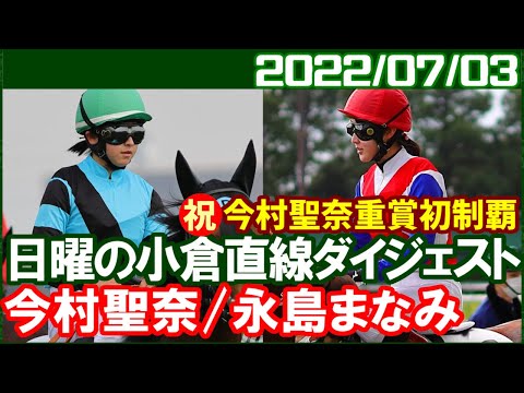 [今村聖奈8鞍＆永島まなみ5鞍] デビュー4か月でJRA重賞初制覇／2022年7月3日