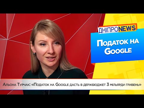 Альона Турчак: «Податок на Google дасть в держбюджет 3 мільярди гривень»