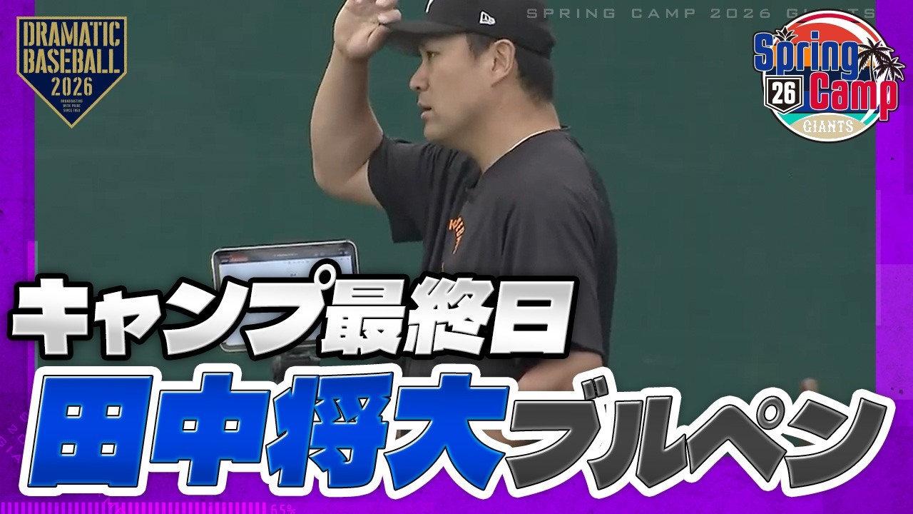 【春季キャンプ】