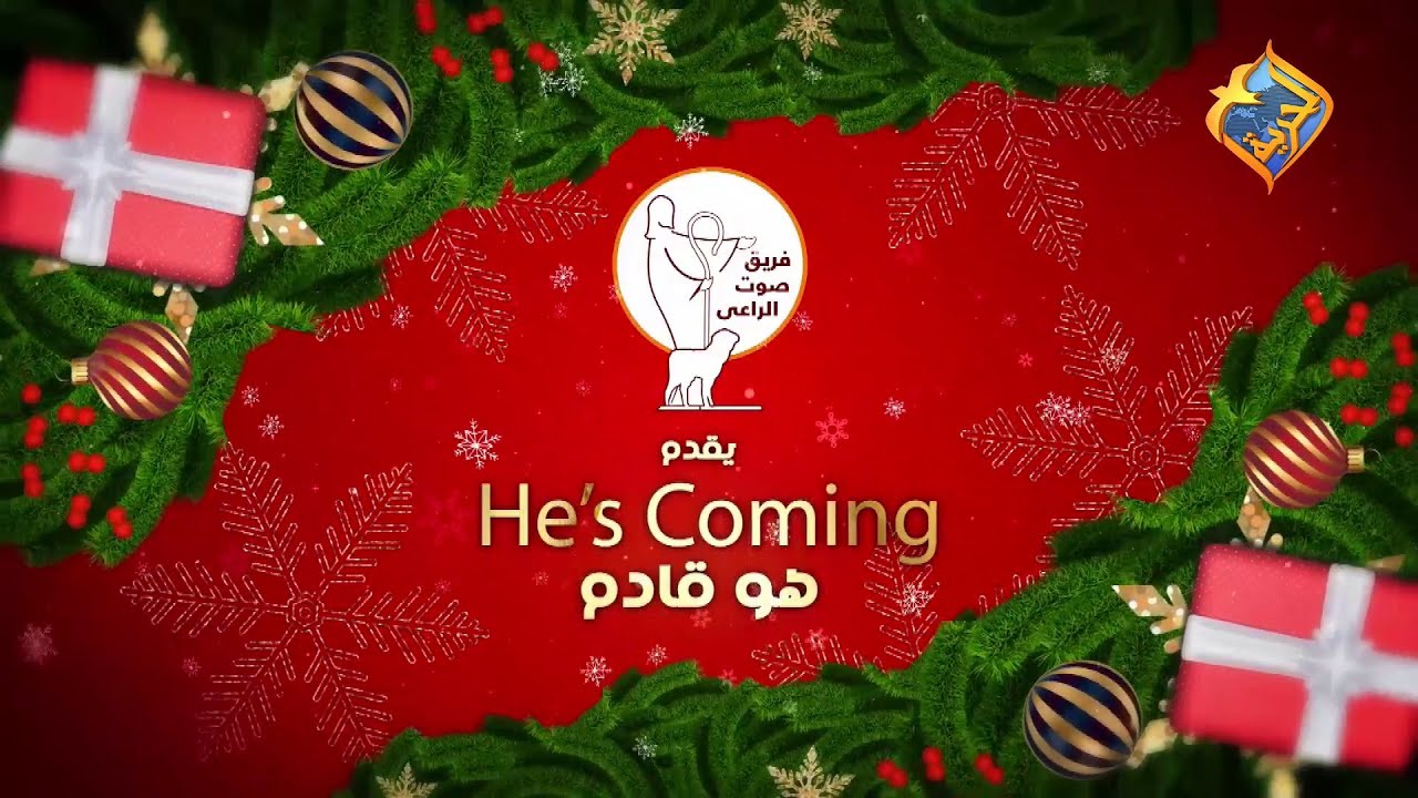 🎄🎁 هو قادم - He is coming 🌟👼 حفل كورال صوت الراعى 🎶🎅 كريسماس 2024 🎄🎁✨#قناة_الحرية