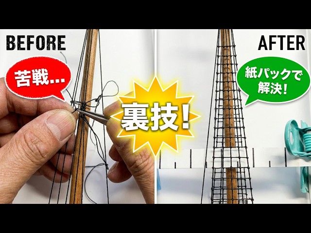 帆船模型：1/100カティサーク【紙パックでラットラインが結べる