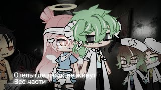 видео: Отель где люди не живут / Все части \ страшилка гача клуб / ориг: WorldBegemotkot картинка: Отель где люди не живут / Все части \ страшилка гача клуб / ориг: WorldBegemotkot