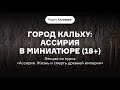 Город Кальху: Ассирия в миниатюре (18+) | Лекция из курса «Ассирия. Жизнь и смерть древней империи»