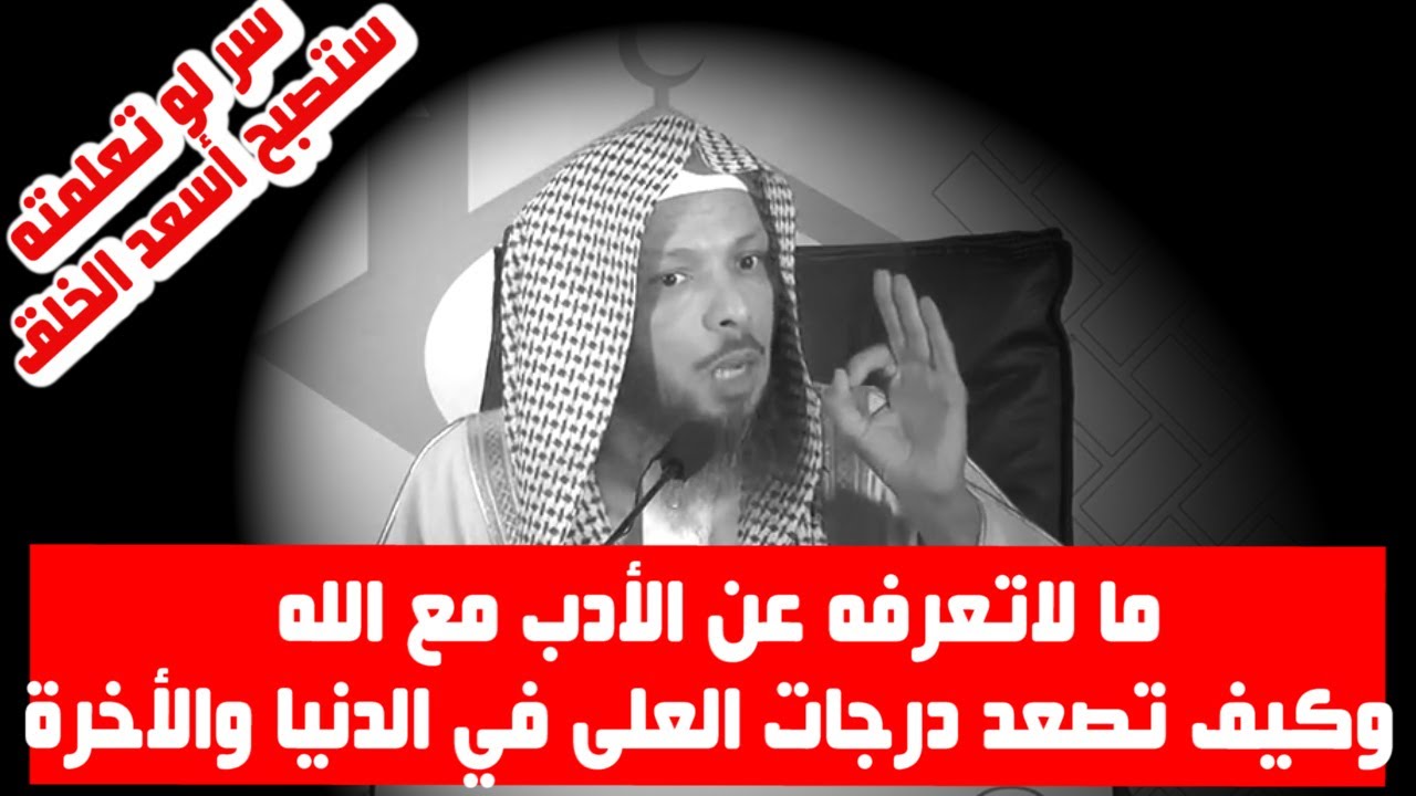 ما لاتعرفه عن الأدب مع الله وكيف تصعد درجات العلى في الدنيا والأخرة - الشيخ سعد العتيق