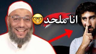 حوار مع ملحد حول تفسير القرآن وتحريفه⁉|| الشيخ وليد اسماعيل ||