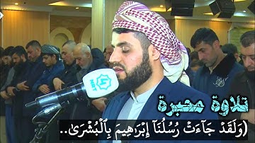 تلاوة محبرة من سورة هود القارئ رعد الكردي