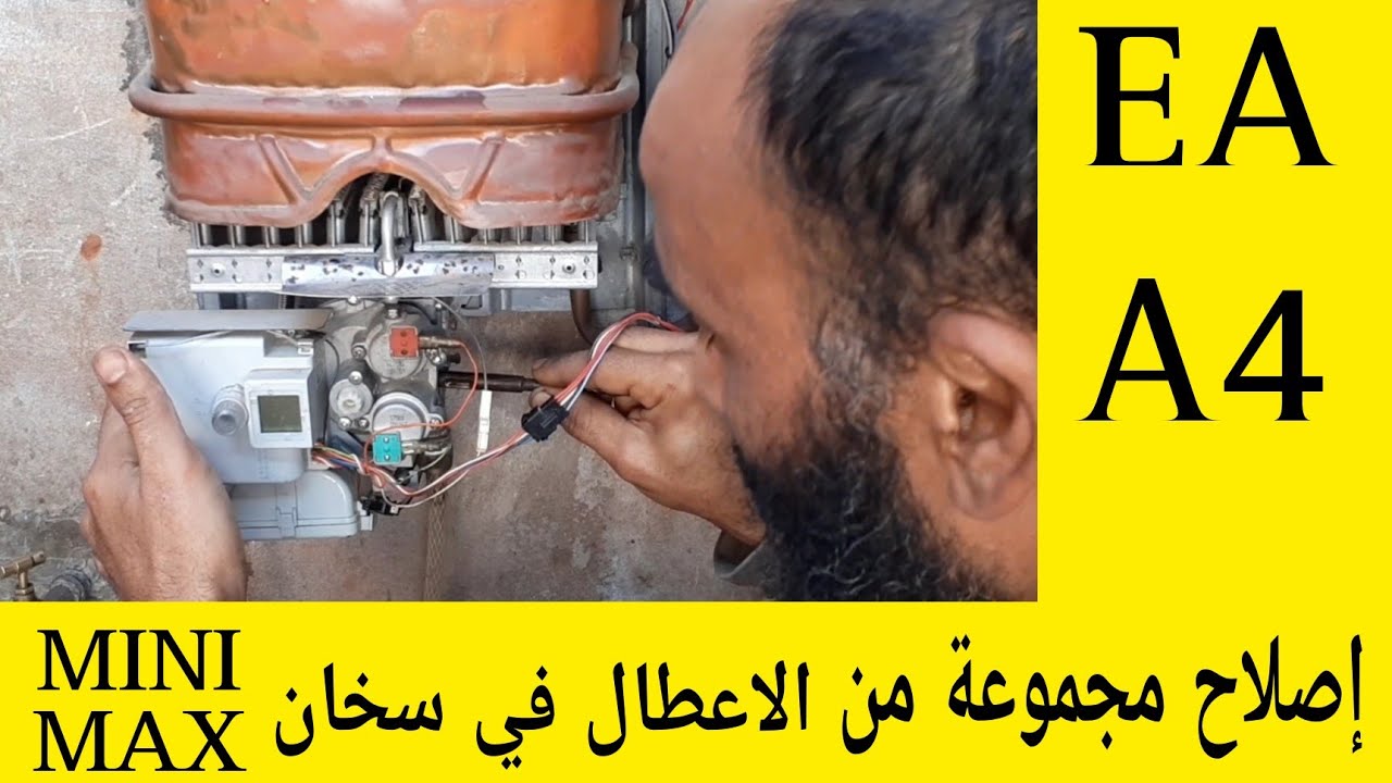 إصلاح أغلب الاعطال في سخان جانكير Mini Max