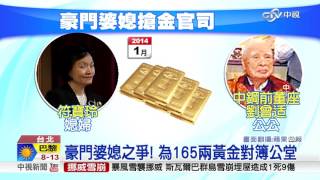 爭165兩黃金 金融鐵娘子告輸婆婆]│中視新聞 20151221