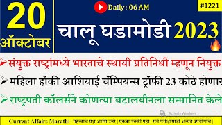 20 Oct 2023 | Current Affairs Marathi | Current Affairs By Suhas Bhise | Chalu Ghadamodi 2023