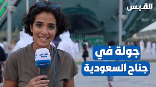 جولة ساحرة في جناح الشقيقة السعودية بإكسبو 2020