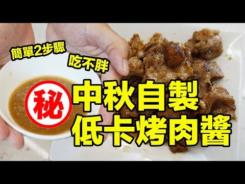 中秋怕胖必學 ! 簡單自製低卡烤肉醬，醃漬刷醬都好用！