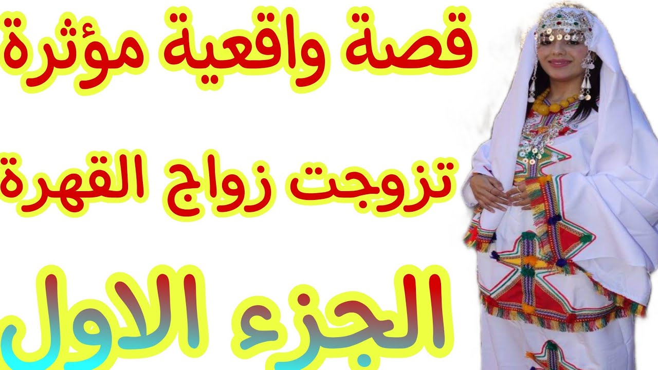 قصة أمازيغية واقعية مؤثرة😭والديا عدبوني فحياتي😰تزوجت زواج القهرة ❤️‍🔥 قصة وأشمن قصة هادي🔥الجزء الأول