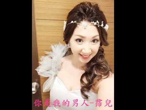 你是我的男人 霈兒