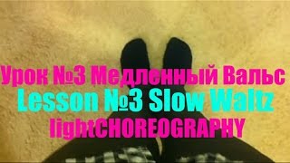 Урок №3 Медленный Вальс / Lesson №3 Slow Waltz - ТАНЦУЙ ВСЕГДА И ВЕЗДЕ - lightCHOREOGRAPHY Урок №3 Медленный Вальс / Lesson №3 Slow Waltz - ТАНЦУЙ ВСЕГДА И ВЕЗДЕ - lightCHOREOGRAPHY