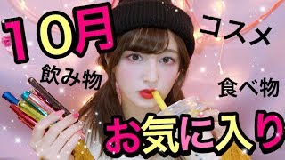 ♡１０月のお気に入り♡〜2017 October Favorites〜