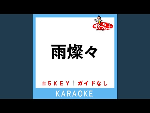 雨燦々 (原曲歌手:King Gnu)