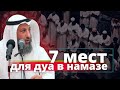 7 мест для дуа в намазе.