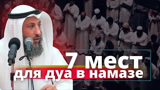 7 мест для дуа в намазе.