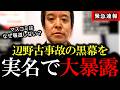 【メディアが報じない理由がこれ】辺野古転覆事故の黒幕は宗教団体でした... 【浜田聡｜日本基督教団】